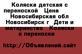 Коляска детская с переноской › Цена ­ 2 500 - Новосибирская обл., Новосибирск г. Дети и материнство » Коляски и переноски   